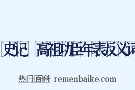 史记·高祖功臣年表反义词是什么意思的图片